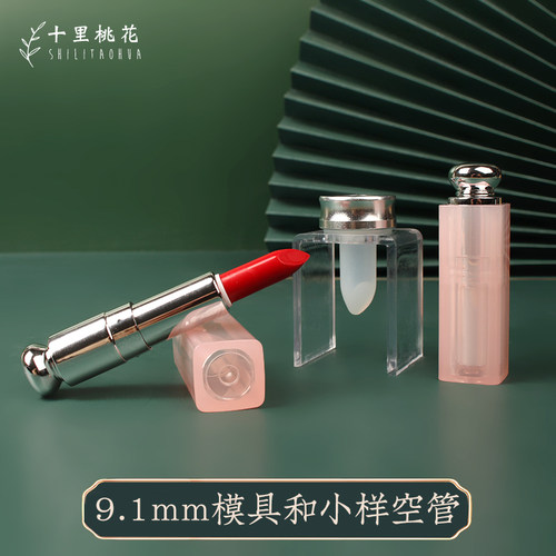 diy口红9.1mm小样模具和小样空管