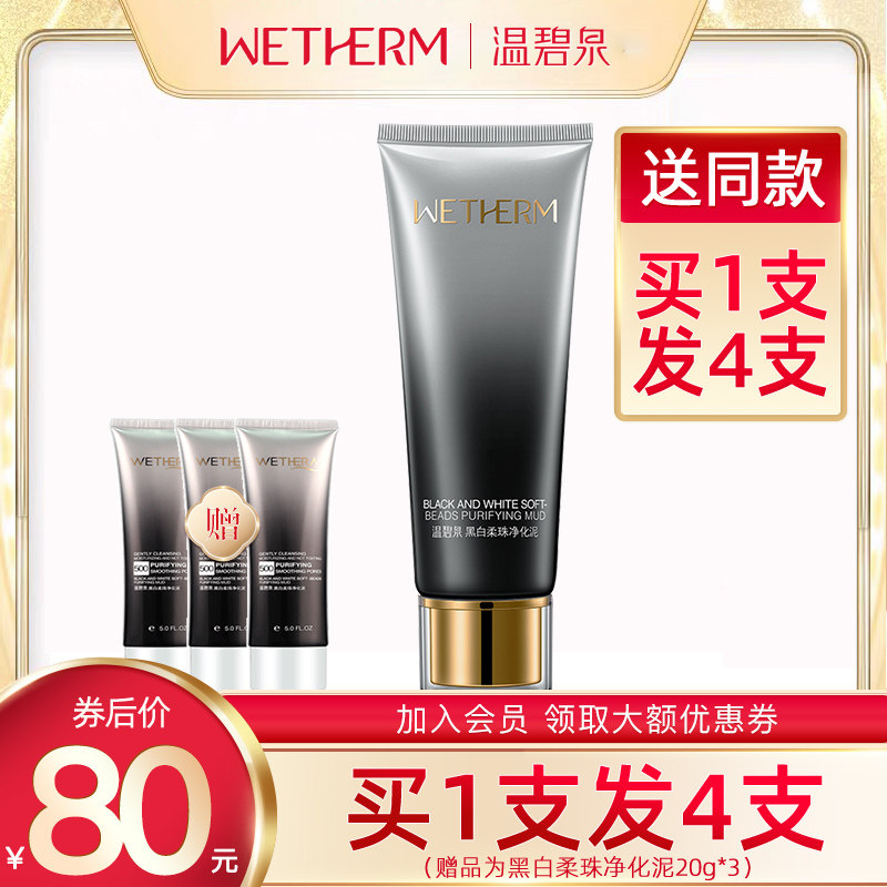 温碧泉专柜正品黑白柔珠净化泥150g 深层清洁洁面乳洗面奶
