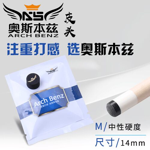 Arch Benz奥斯本兹台球杆配件14mm皮头职业九球杆枪头多层杆头