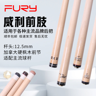 FURY威利台球杆慢八牙单前肢中式 九球杆快牙 黑八桌球杆美式