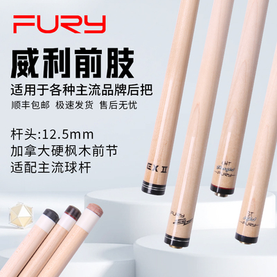 FURY威利台球杆慢八牙单前肢中式黑八桌球杆美式九球杆快牙