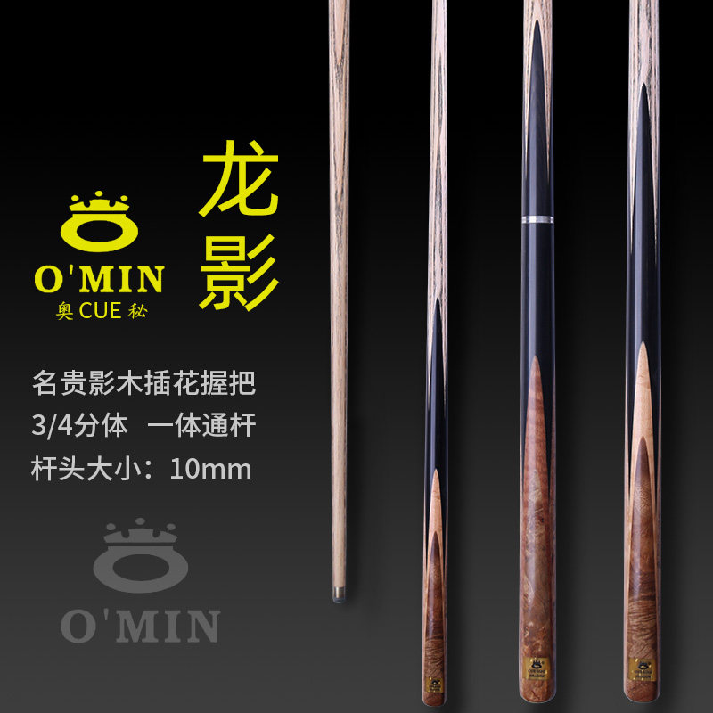 omin奥秘龙影台球杆小头通杆单支黑八球杆斯诺克分体中式桌球杆