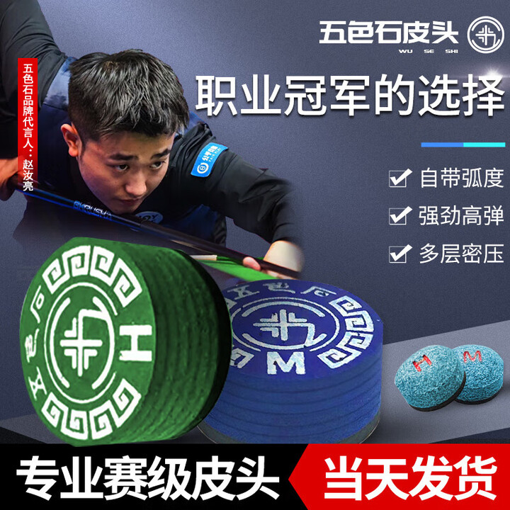 五色石皮头赵汝亮同款台球杆皮头