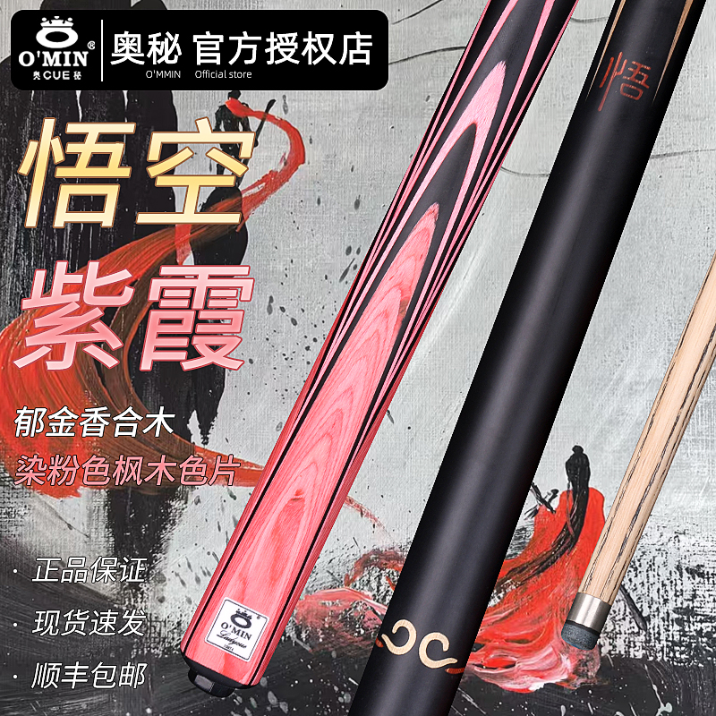 奥秘情侣款粉色紫霞悟空小台球杆