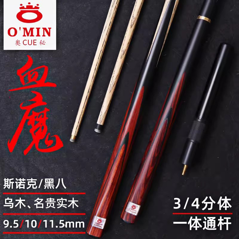 omin奥秘血魔台球杆中式黑8球杆斯诺克通杆小头分体英式9.5桌球杆