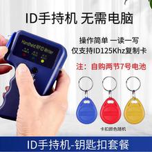 ID手持机门禁卡读卡器复制器小区门禁公司考勤ID5577/5200通用