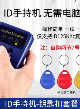 ID手持机门禁卡读卡器复制器小区门禁公司考勤ID5577/5200通用