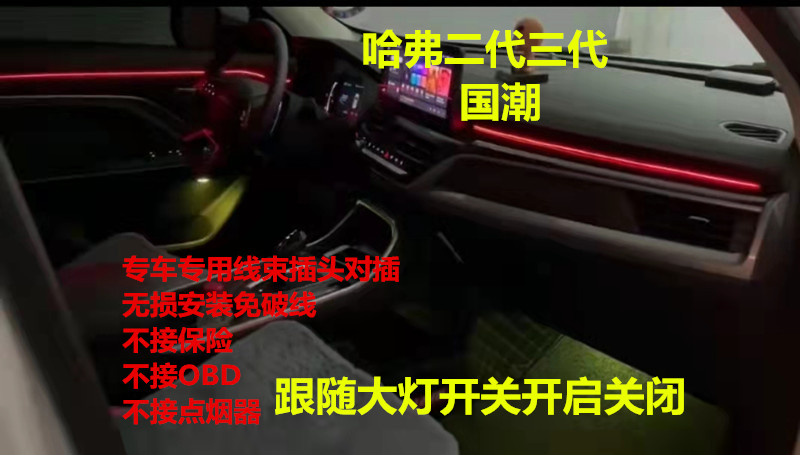 哈弗H6S二代三代国潮内饰免接线