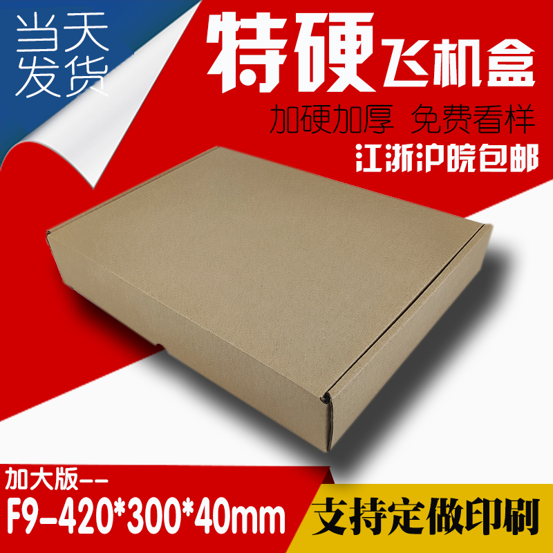 特硬飞机盒F9纸盒42*30*4cm包装春夏装快递盒可定做衬衫裙子