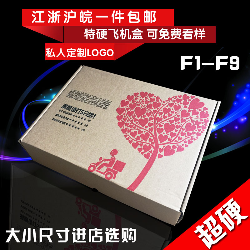 特硬飞机盒子纸箱包装盒定做打包快递纸盒 定制印刷LOGO 批发包邮