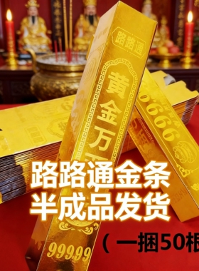 路路通金条半成品高亮黄金万两折叠免粘清明十月一春节祭祀礼佛