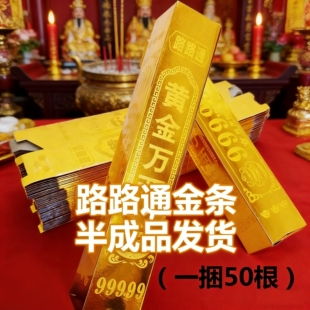 路路通金条半成品高亮黄金万两折叠免粘清明十月一春节祭祀礼佛
