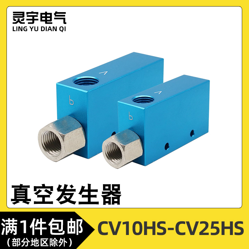 真空发生器CV-10/15/20/25HS吸盘负压发生器气动真空阀大吸力流量