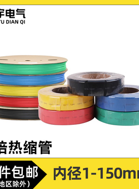 2倍热缩管绝缘热收缩管电工接线绝缘套管红黄蓝绿黑色内径1-120mm