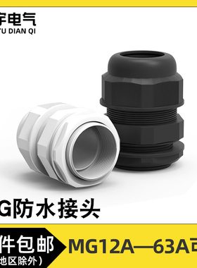 MG型电缆电线防水接头MG12A/MG16A/MG20A塑料葛格兰头固定头连接