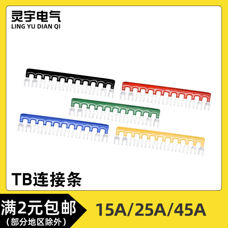 TB-1512/2510接线端子排短连接条TB/TBC/TD/TBR短路边插片汇流排