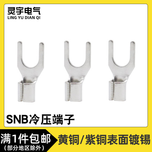 SNB1.25-3.2/4/5/6冷压端子U型接线端子线耳铜鼻子压线接头