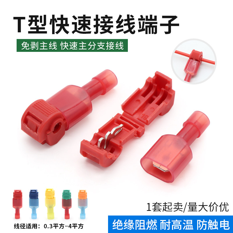 T型快速接线端子快速主分支接线