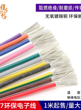 1007电子线24 26 28 30AWG导线美标连接线环保电线电子配线引线