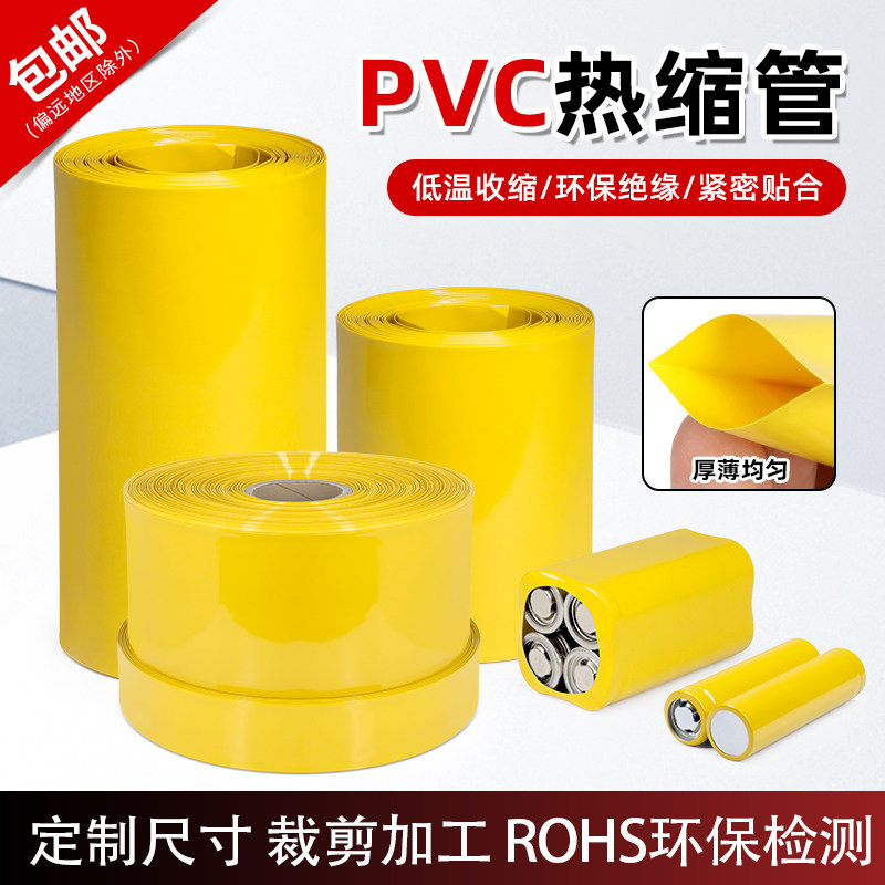PVC热缩套膜黄色电池热缩管环保