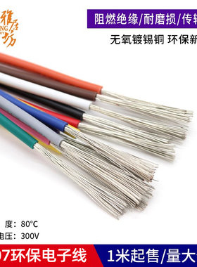 1007 22AWG电子线 AWM导线 美标连接线 环保电子配线引线