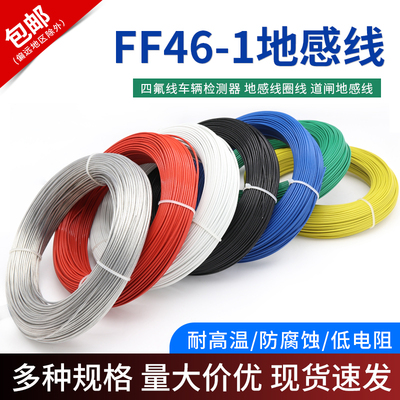 FF46-1地感线 0.3/0.5/1/4/6平方铁氟龙高温线耐高温电线地感线圈
