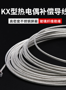 KX热电偶线 不锈钢屏蔽玻璃纤维绝缘2*0.4-0.8mm 补偿导线 测温线