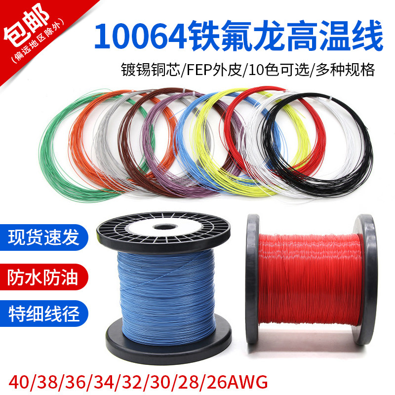 10064铁氟龙高温线特细线电子线40 36 34 32 30 28 26AWG软电子线