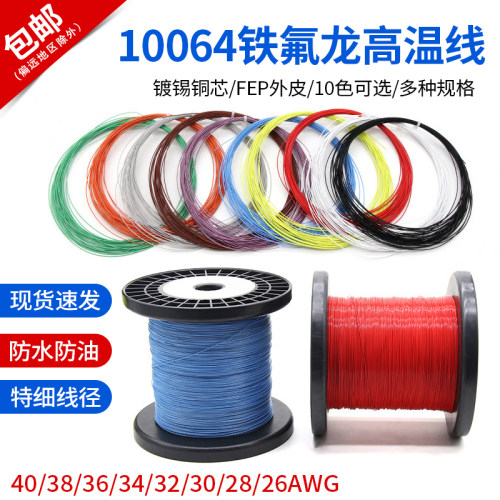 10064铁氟龙高温线特细线电子线