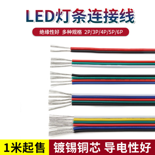 LED灯条连接线镀锡铜芯电子线