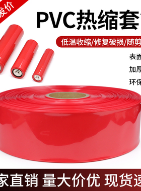 PVC热缩套管宽7mm~280mm 红色 热缩膜 锂电池套 电池外皮封装