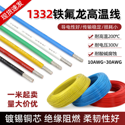 1332铁氟龙高温线耐酸碱电子线