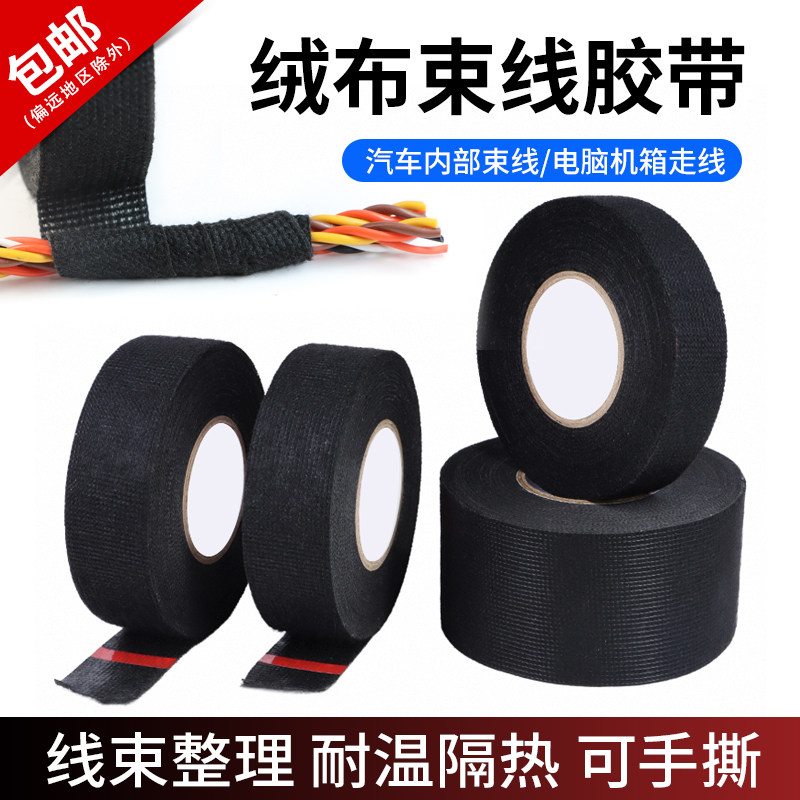 汽车线束绒布胶带耐高温电工胶布汽车发动机隔音降噪胶带缠绕布
