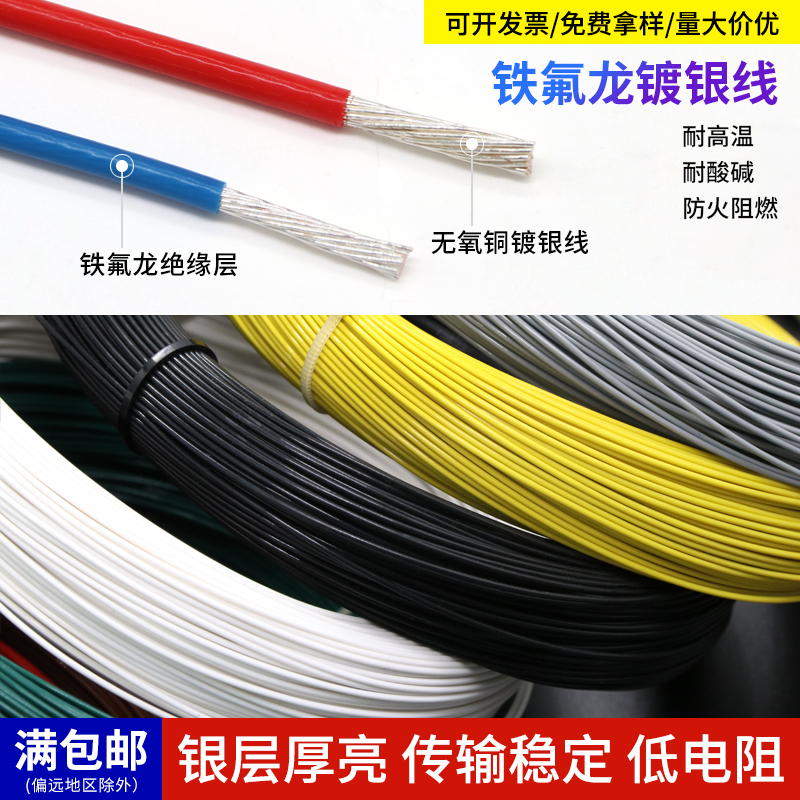 雅居坊特氟龙高温线铁氟龙镀银线