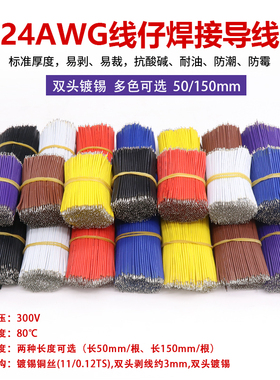 跳线 24AWG 线仔 焊接线 导线连接 电子线 双头镀锡 长50mm 150mm