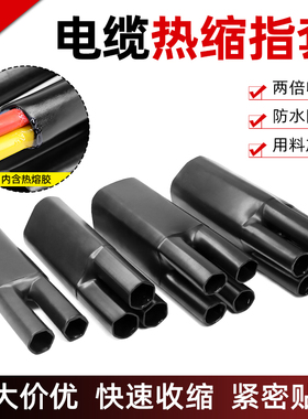 热缩指套 带胶 耐压1KV 黑色 收缩分支二三四五多芯电缆终端头