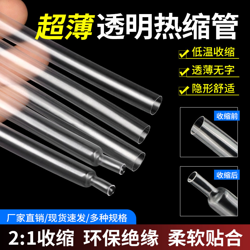 超薄透明热缩管无字柔软薄壁套管
