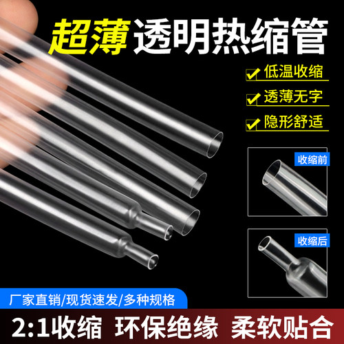 超薄透明热缩管无字柔软薄壁套管
