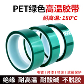 宽5 33米 30mm 绝缘 PET高温绿色胶带 金手指保护 喷漆 绿胶带 卷