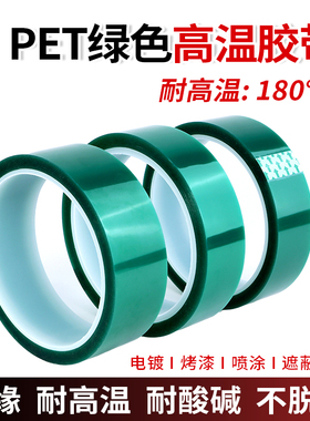 PET高温绿色胶带 宽5-30mm 喷漆 绝缘 绿胶带 金手指保护 33米/卷