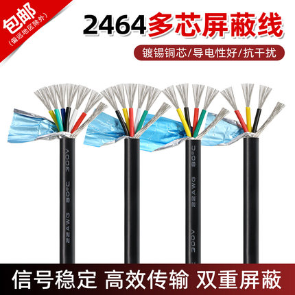 2464多芯屏蔽电源线20/22/24/26/28awg抗干扰信号线2/3/4/5/6芯