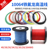 10064铁氟龙高温线特细线电子线40 26AWG软电子线