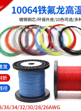 10064铁氟龙高温线特细线电子线40 36 34 32 30 28 26AWG软电子线