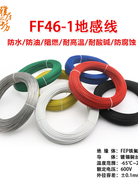 FF46-1地感线氟线车辆连接线 0.2/0.5/0.75/2/4/6平方道闸地感线