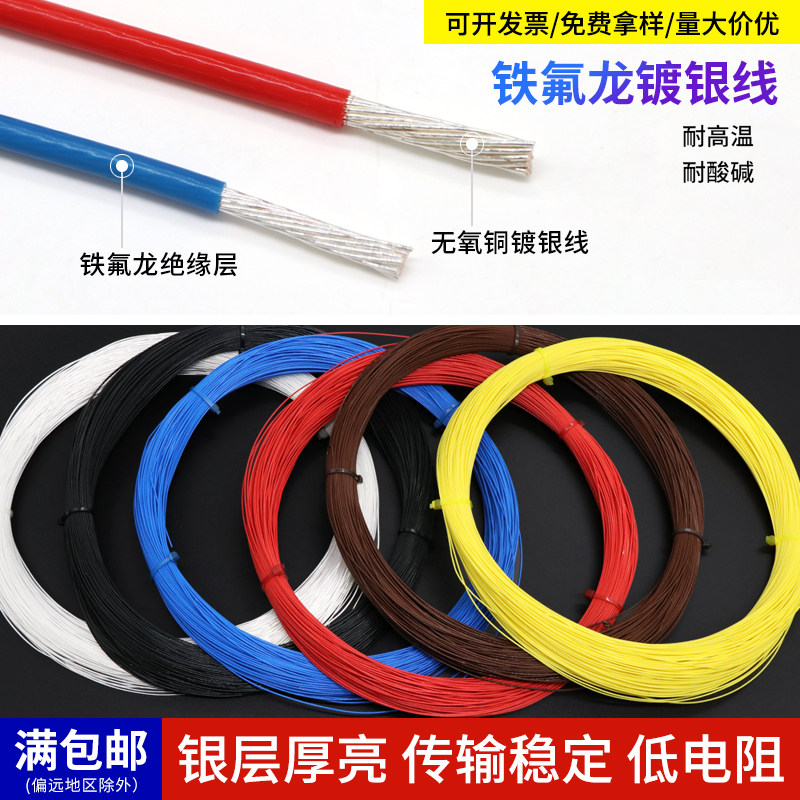 铁氟龙镀银线 30AWG 音频线径0.68mm  耳机线材 DIY发烧散线 1米