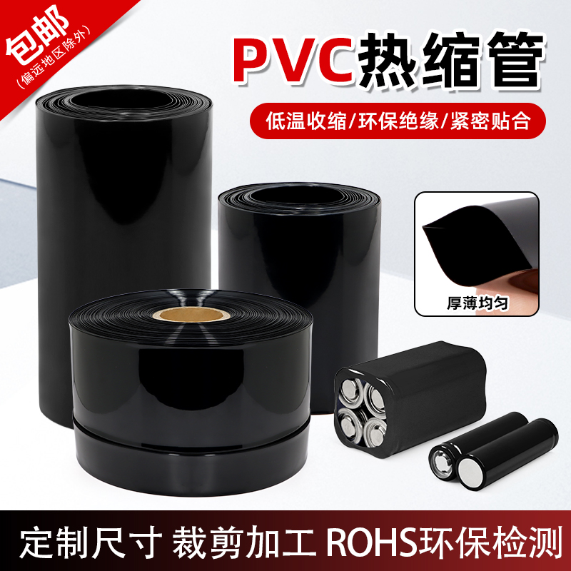 黑色PVC热缩管18650电池保护薄膜