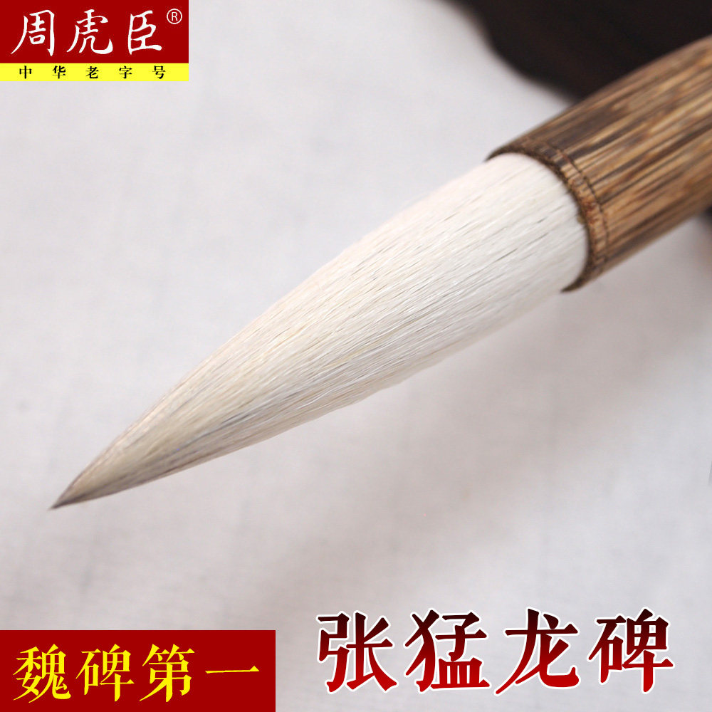 正品周虎臣毛笔张猛龙碑大字魏碑羊兼毫楷书行书屏笔楹笔隶书湖笔