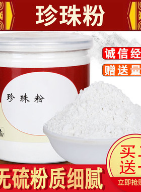 珍珠粉240g买2送1祛斑补水面膜粉