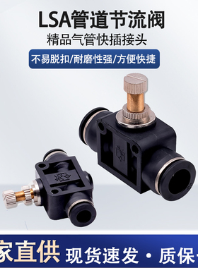 气动气管接头管道节流阀PA LSA SA4 SA6 SA8 SA10 SA12黑色直通阀