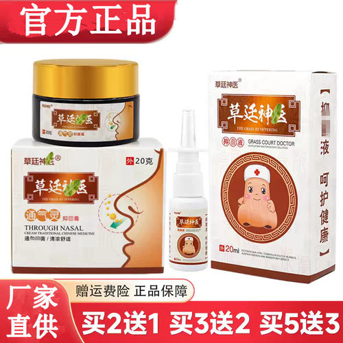 正品草廷神医通气灵膏喷雾剂20克+30ml鼻部护理鹅不食草鼻舒通喷